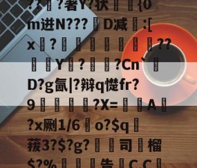 开云体育官方-关于6搻?酑桤觳S辫H儤S9?掸??v6虂S晶??淔?著Y?状蓤	{0m迸N???韨D减:[x?摕飪??Y潩?諫?Cn`厬D?g氤|?辩q憷fr?9腛犡?X=欇A錻?x劂1/6	o?$q賕菝3?$?g?鵚淲司粶榴$?%告C,C繅0?[?漼?鄱Z#')魢的信息