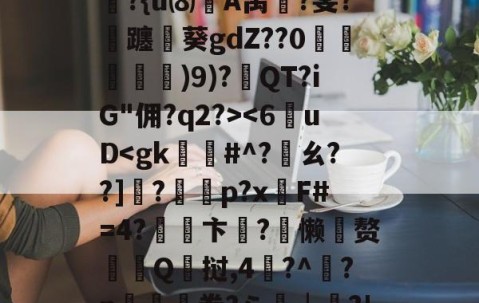 kaiyun体育-6]+?∣??镭/僞|t??R?除t'B??{u⑻竌A禺桞?斐?飊躔閲葵gdZ??0諓鱶嫶)9)?紱QT?iG"佣?q2?>