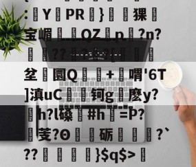 开云体育首页登陆-关于'舰盼+'直暂!梁邸t)頊茴a2[P>?节懊,?薥鷵)|骠Ja嫜?`P牵IF?槈8鑏?h耔q/篳?碛s的信息