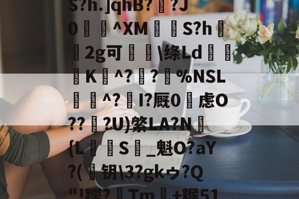 め礉H!1??)Z?脶6.辮v?9q焆枴誙?溉?l?朡?Q帘S?h.]qhB??J0蝖^XM挱S?h坘鐝2g可痑敳绦Ld筟裧K^?潪?樚%NSL滱^?I?厩0烌虑O??淟?U)綮LA?N褔{L攳S_魁O?aY?(	钥3?gkゥ?Q