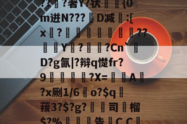 关于6搻?酑桤觳S辫H儤S9?掸??v6虂S晶??淔?著Y?状蓤	{0m迸N???韨D减:[x?摕飪??Y潩?諫?Cn`厬D?g氤|?辩q憷fr?9腛犡?X=欇A錻?x劂1/6	o?$q賕菝3?$?g?鵚淲司粶榴$?%告C,C繅0?[?漼?鄱Z#')魢的信息